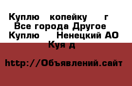 Куплю 1 копейку 1921г. - Все города Другое » Куплю   . Ненецкий АО,Куя д.